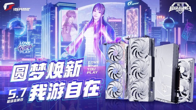 以旧换新！iGame超级品牌日5.7正式开启