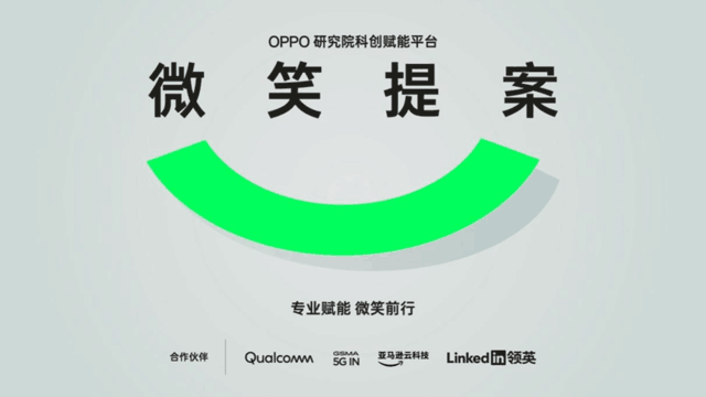 致善创新科技共创美好未来 OPPO启动2023“微笑提案”科创赋能平台