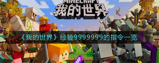 我的世界经验9999999的指令是什么(我的世界指令无限经验)