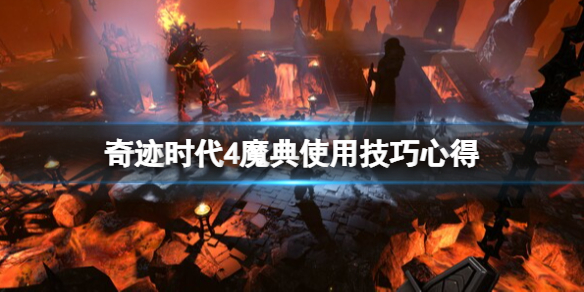 奇迹时代4魔典怎么用-奇迹时代4魔典使用技巧心得