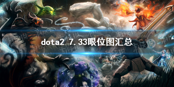 dota2 7.33眼位图汇总-dota2 7.33眼位一览