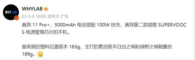 真我realme 11 Pro系列预热：重183g，100W快充+5000mAh电池