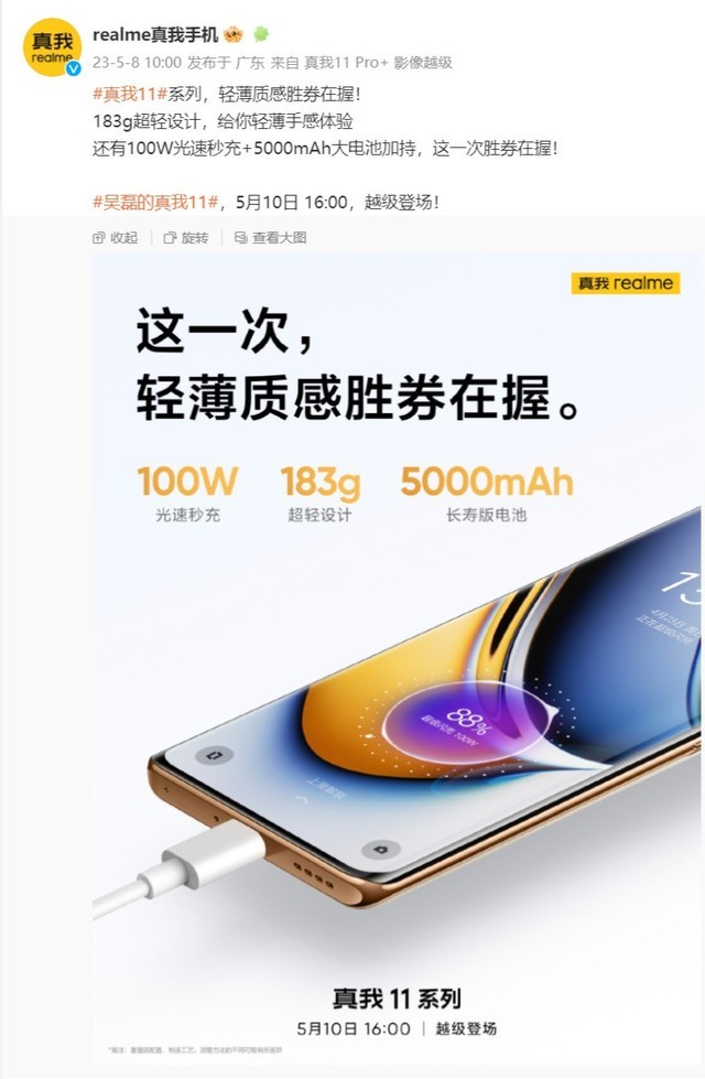 真我realme 11 Pro系列预热：重183g，100W快充+5000mAh电池