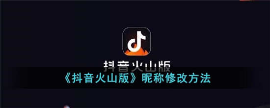 抖音火山版怎么尊享名字