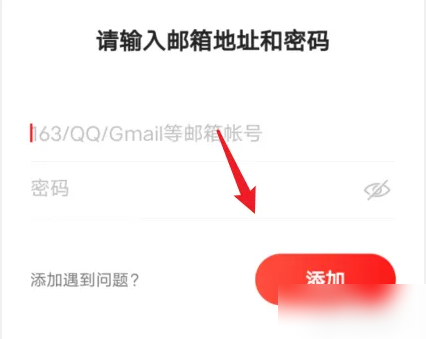 网易邮箱大师怎样添加邮箱