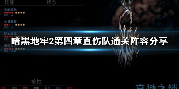 暗黑地牢2第四章直伤队通关阵容分享-暗黑地牢2直伤队怎么配