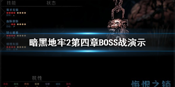 暗黑地牢2第四章BOSS战演示-暗黑地牢2贪戾之攫怎么打