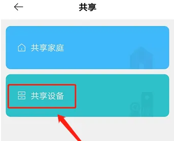 米家设备如何管理共享用户