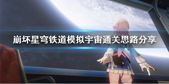 崩坏星穹铁道模拟宇宙通关思路分享-星穹铁道通关思路什么样