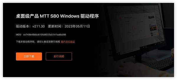 摩尔线程再发布MTT S80 Windows驱动更新：支持61款游戏！