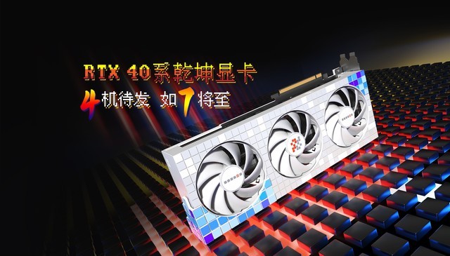 虽迟但会到！磐镭RTX 40系乾坤显卡伺机待发