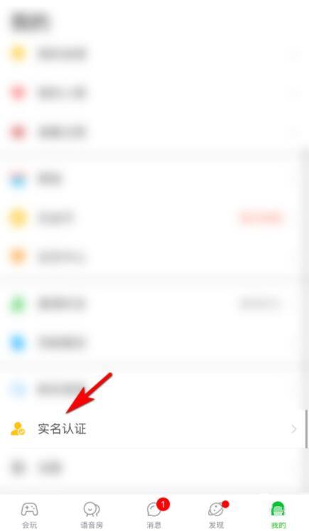 会玩app怎么改实名认证