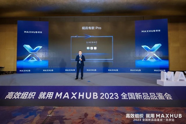 2023MAXHUB全国新品品鉴会北京站圆满开启 引发企业级客户强烈反响