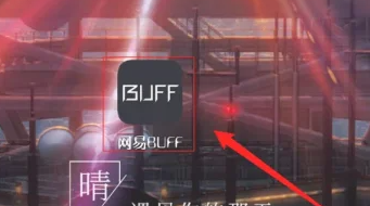 网易buff怎么设置只收微信(csgo交易平台网易buff)