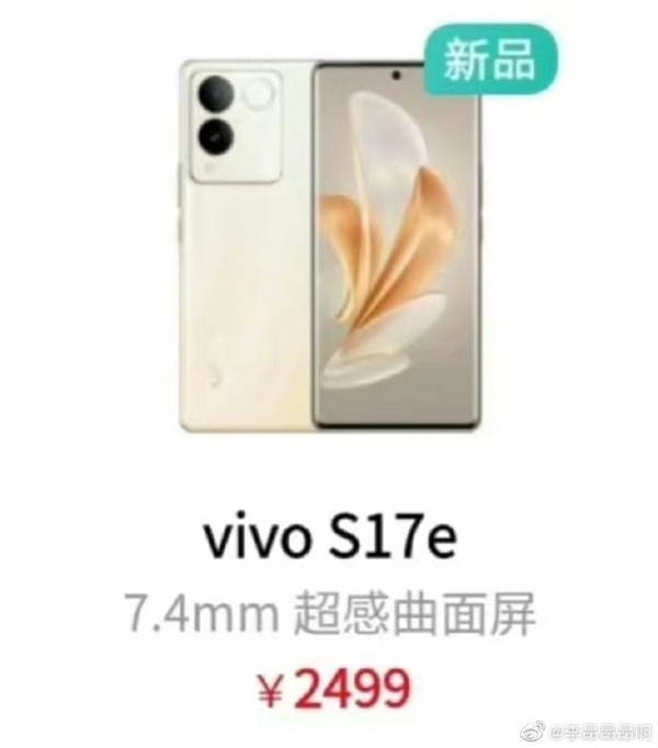 vivo S17e上架：120Hz OLED曲屏 2499元