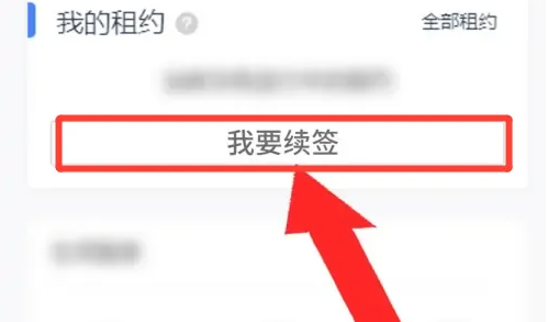 贝壳找房app怎么续租