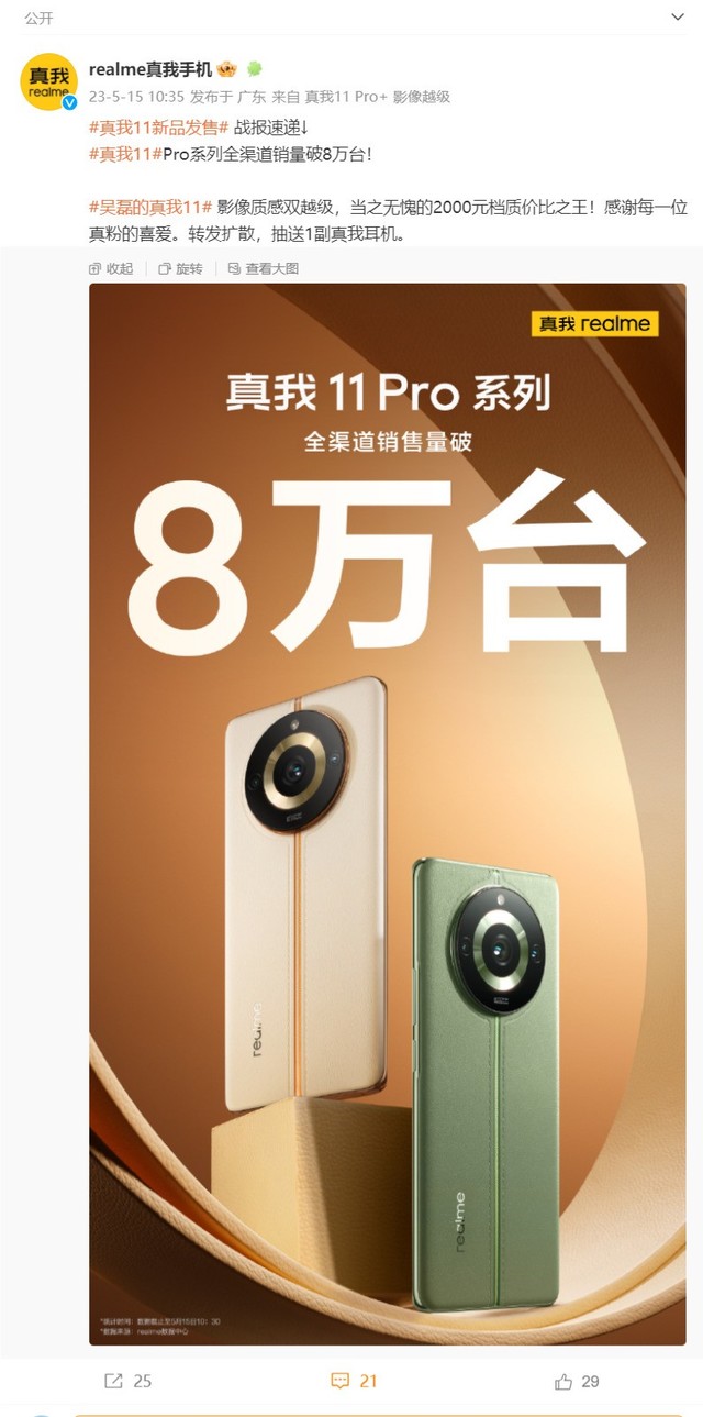 卖爆了！realme 11 Pro/Pro+系列手机全渠道销量破8万台