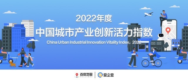 《2022年度中国城市活力报告》发布，从爱企查大数据看产业创新活力指数