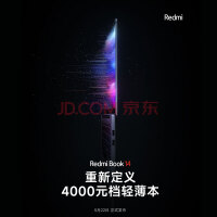 小米Redmi Book 14新品轻薄本官宣：3年来首次更新、售价4K+