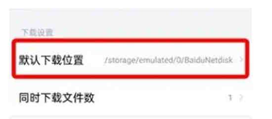 百度网盘在哪查看下载文件位置