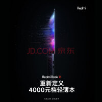 小米Redmi Book 14新款笔记本预热：号称全面普及2.8K+120Hz屏幕