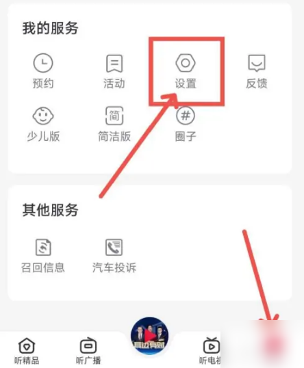 云听app如何注销账号