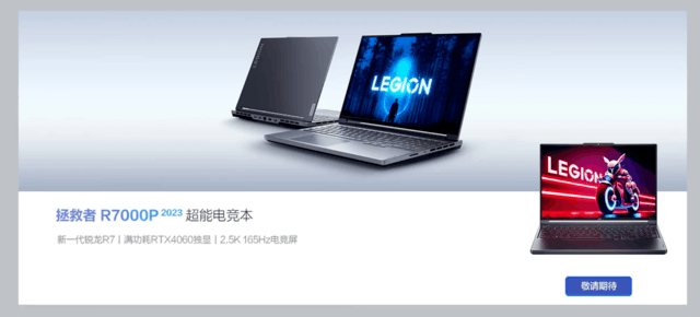 联想发布 拯救者R7000P 2023款：锐龙7 7840H+RTX 4060，性能拉满！