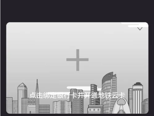 虚拟卡怎么绑定广州地铁app