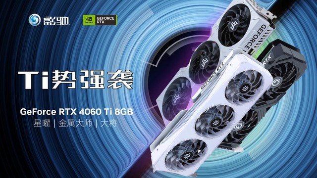 全新影驰RTX 4060/4060Ti系列显卡正式发布 DLSS 3为游戏提供超级动力