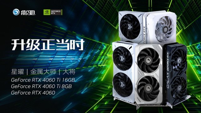 全新影驰RTX 4060/4060Ti系列显卡正式发布 DLSS 3为游戏提供超级动力