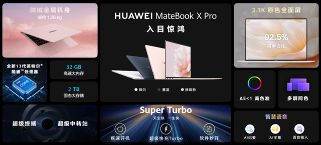 新一代智慧旗舰轻薄本 华为MateBook X Pro 2023正式发布