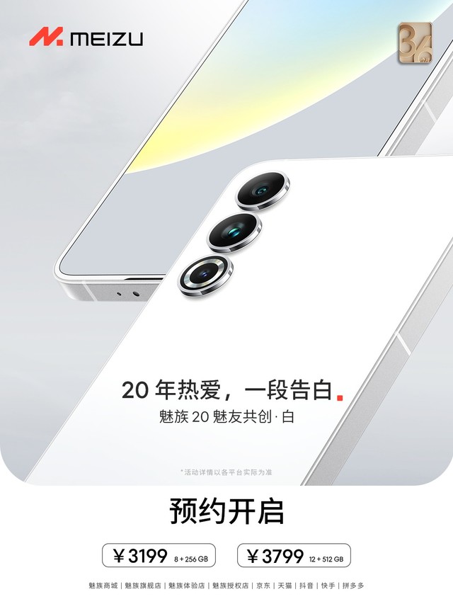 魅族 20 白色版开启预约，含 8GB+256GB 配置