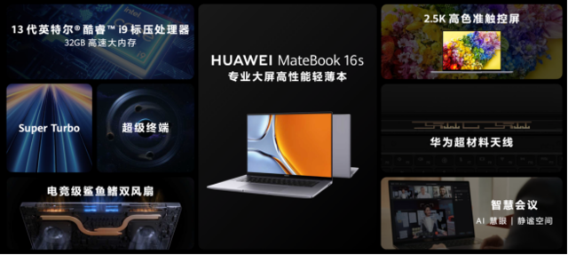 13代酷睿i9+32GB内存 专业大屏高性能轻薄本华为MateBook 16s 2023发布