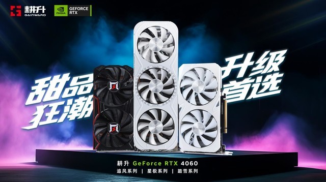 甜品狂潮，升级首选！耕升RTX 4060全系列GPU今日正式发布