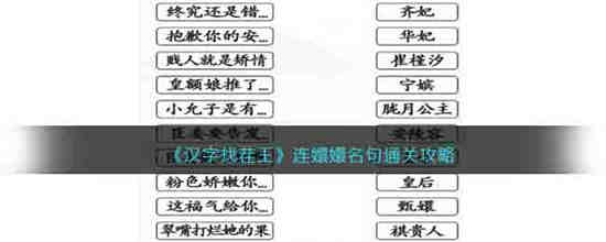 汉字找茬王连嬛嬛名句怎么过(汉字找茬王消除全部嬛嬛梗)