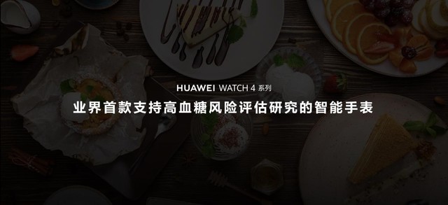 华为WATCH 4星球系列手表发布，业界首款支持高血糖风险评估研究的智能手表