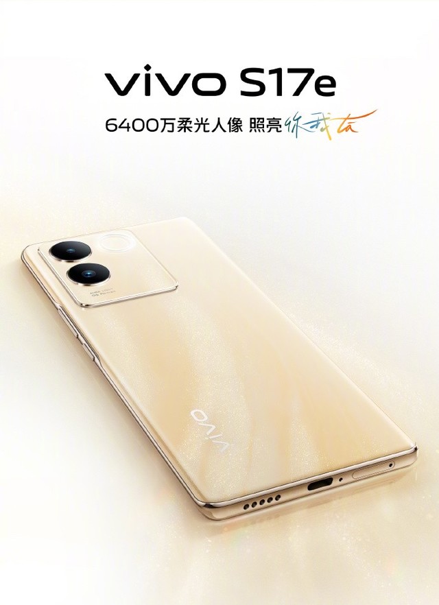 vivo S17e明天开售 搭载6400万柔光人像镜头 2099元起