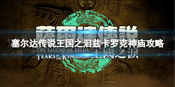 塞尔达传说王国之泪兹卡罗克神庙攻略-王国之泪兹卡罗克神庙怎么过