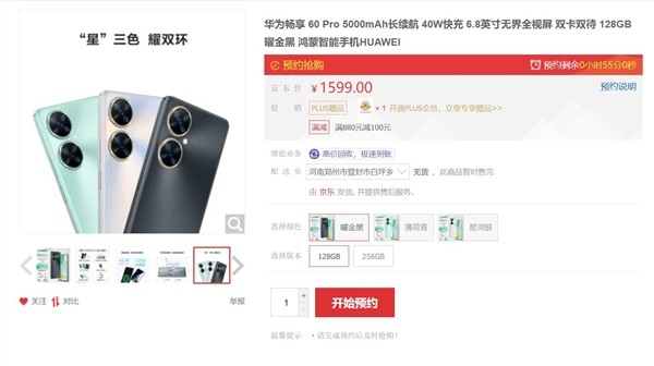 华为畅享60 Pro开售：1499元起 外观漂亮