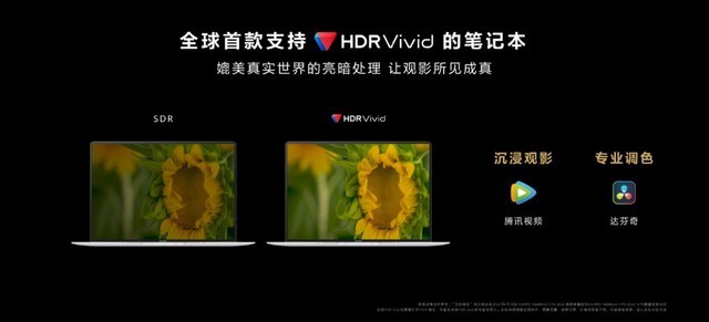 华为首款HDR Vivid认证MateBook X Pro登场，沉浸观影更出色