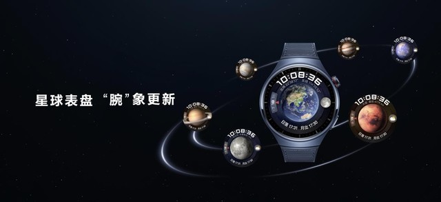 华为WATCH 4星球系列手表发布，业界首款支持高血糖风险评估研究的智能手表