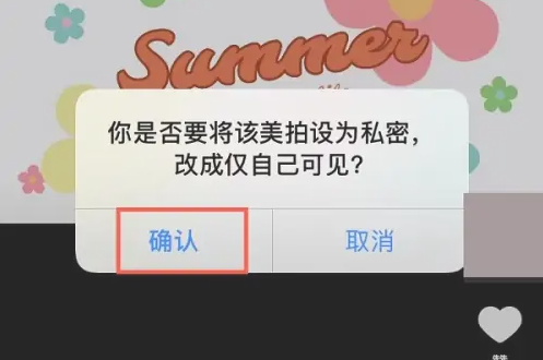 美拍视频怎么设置成仅自己可见