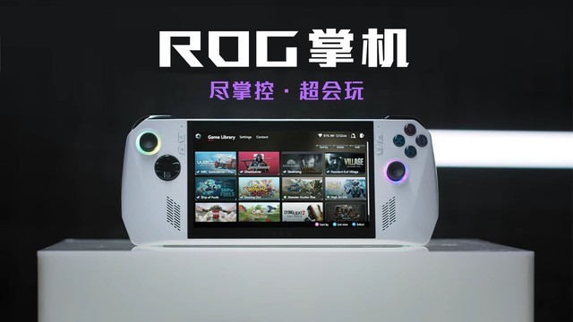 ROG掌机即将发售，Steam Deck还值得买吗？