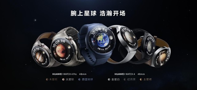 华为WATCH 4星球系列手表发布，业界首款支持高血糖风险评估研究的智能手表