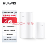 华为子母路由Q6E发布：499元 全屋wifi满格