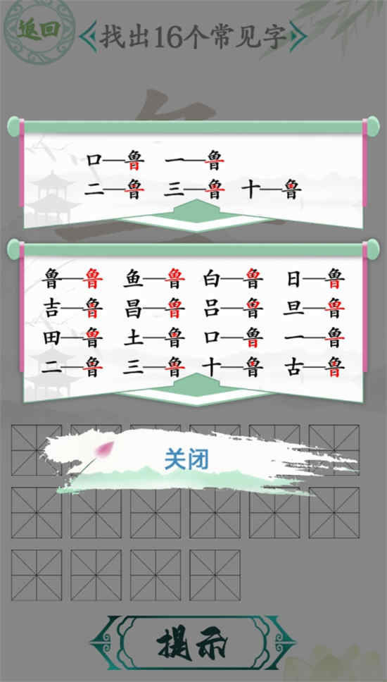 汉字找茬王鲁找字攻略