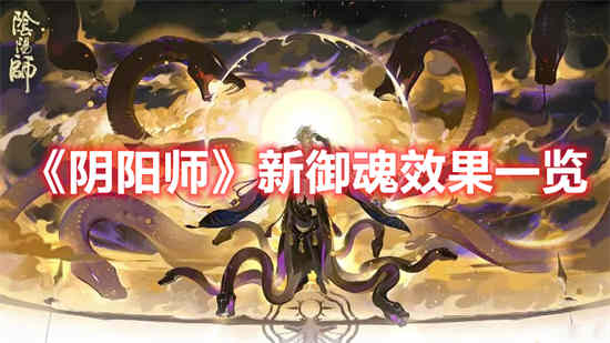 阴阳师新御魂效果怎么样