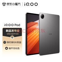 iQOO Pad上架 4nm工艺最强平板来了