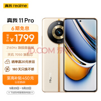 1699元48个月不卡 真我11 Pro首销