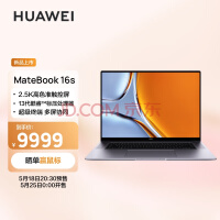 华为MateBook 16s将首销：i7+1TB仅7999元